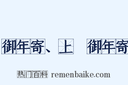 御年寄、上臈御年寄是什么意思的图片